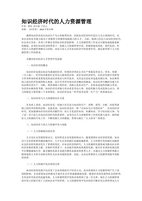 知识经济时代的人力资源管理