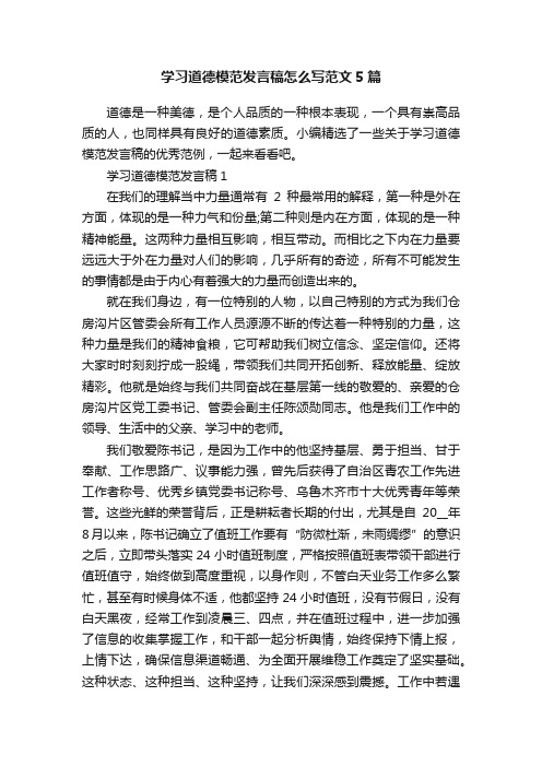 学习道德模范发言稿怎么写范文5篇