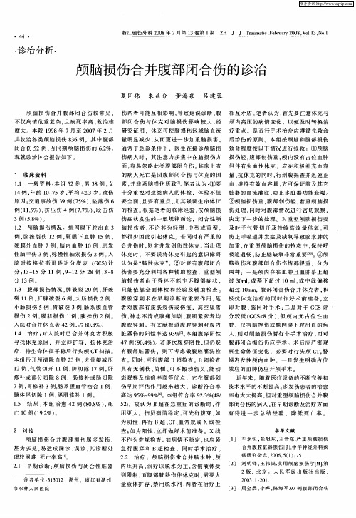 颅脑损伤合并腹部闭合伤的诊治