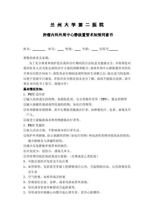 外周中心静脉置管术知情同意书