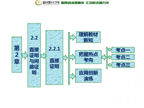 2018-2019学年高二数学苏教版选修2-2课件：第2章 2.2 2.2.1 直接证明