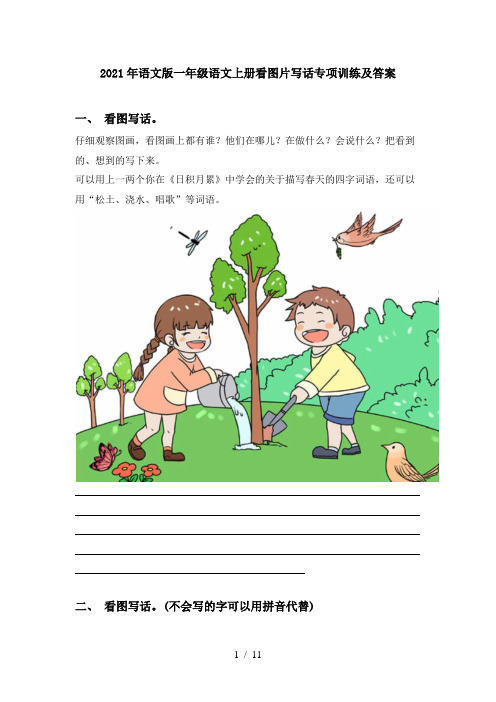 2021年语文版一年级语文上册看图片写话专项训练及答案