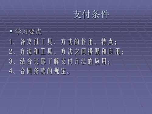 第八章 货款支付