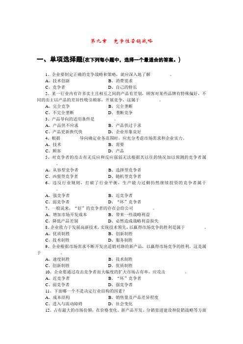 市场营销第九章 试题