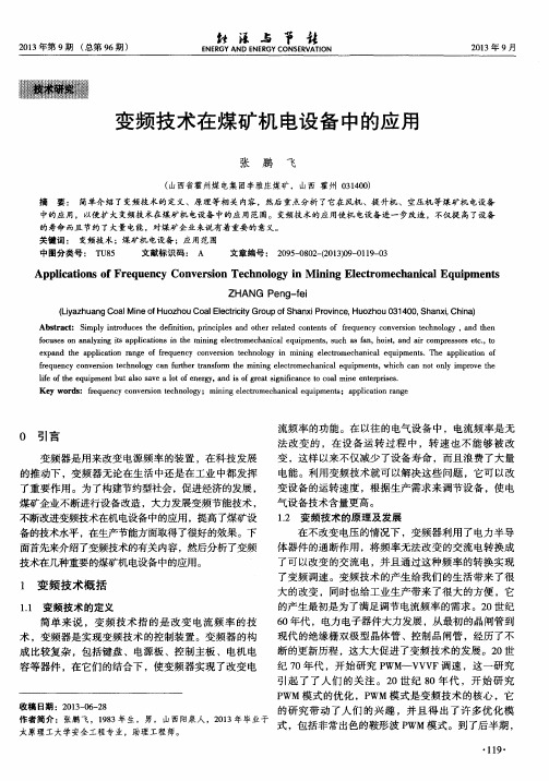 变频技术在煤矿机电设备中的应用