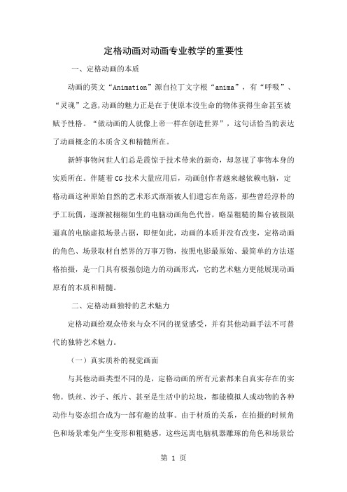 定格动画对动画专业教学的重要性-5页文档资料