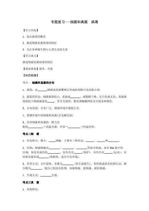 八年级中考生物复习学案专题复习--细菌、真菌和病毒