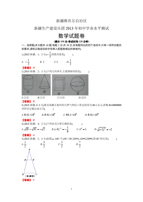 2013新疆维吾尔自治区、建设兵团中考数学