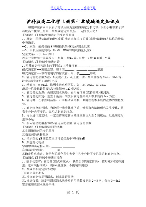 沪科版高二化学上册第十章酸碱滴定知识点