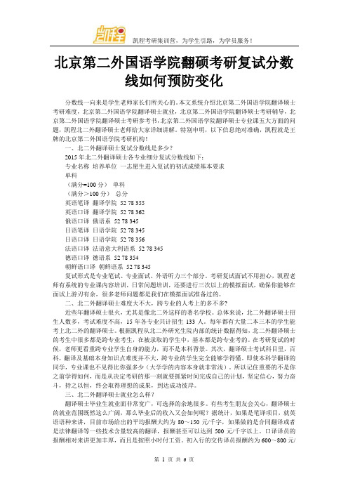 北京第二外国语学院翻硕考研复试分数线如何预防变化