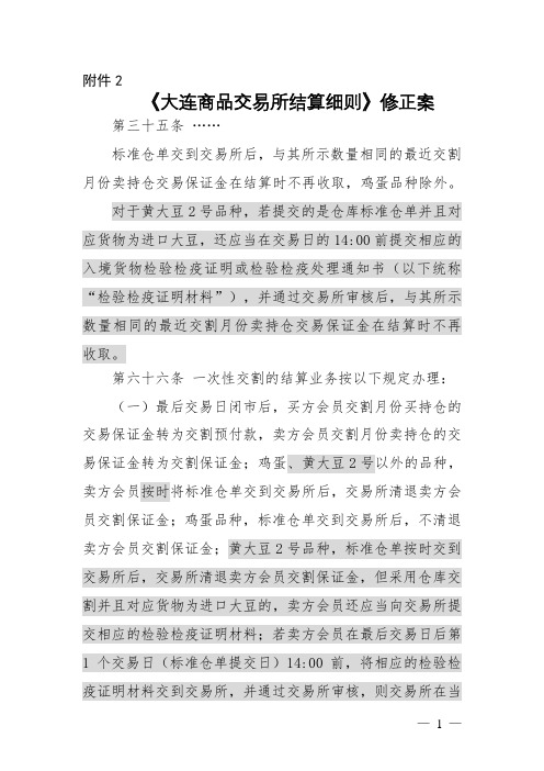大连商品交易所结算细则修正案