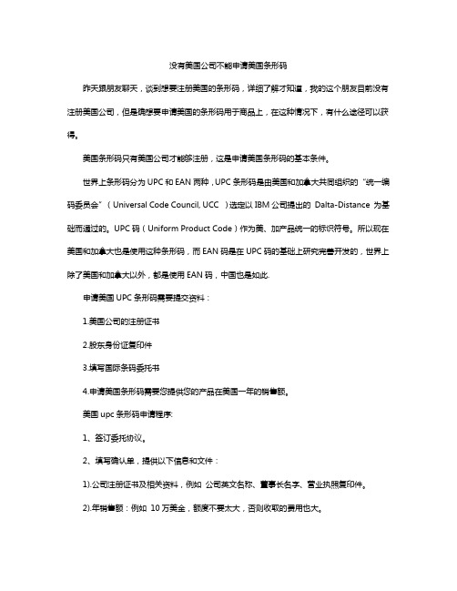 没有美国公司不能申请美国条形码