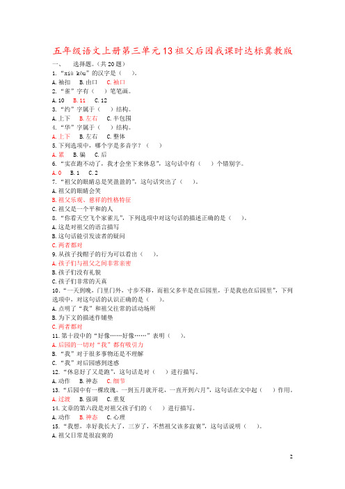 五年级语文上册第三单元13祖父后园我课时达标冀教版