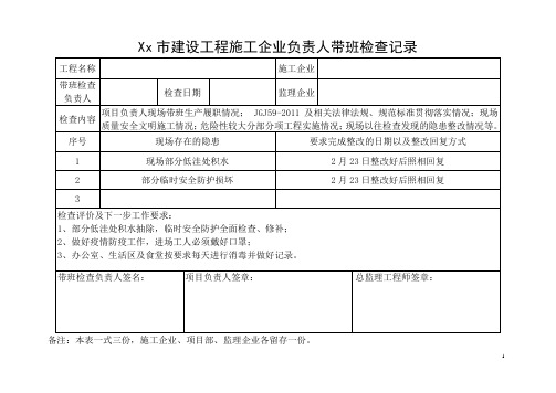 建设工程施工企业负责人带班检查记录