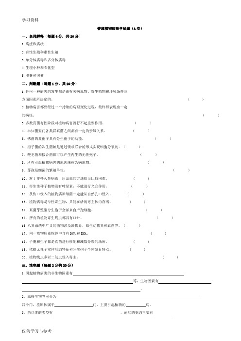 普通植物病理学试题(二)教学内容