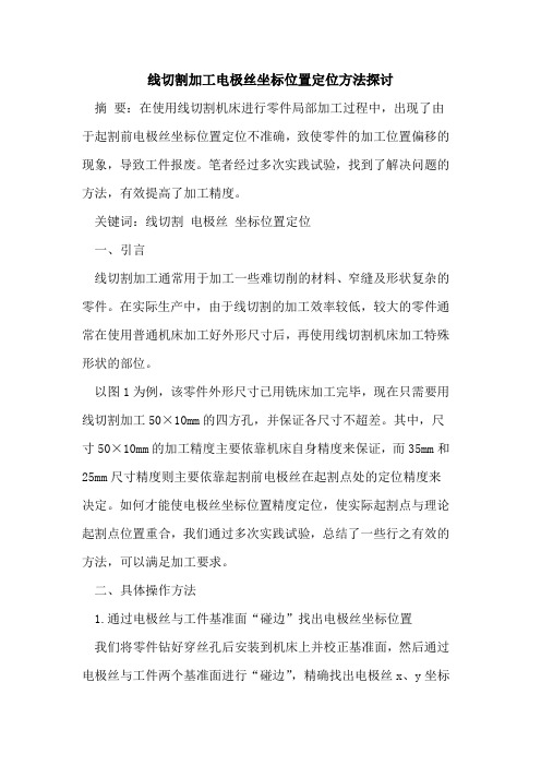 线切割加工电极丝坐标位置定位方法探讨