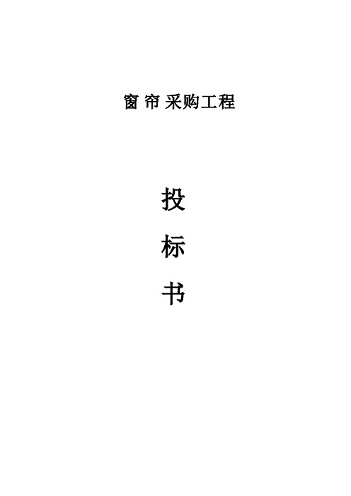 窗帘采购工程投标书