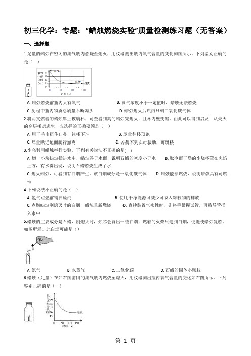 初三化学：专题：“蜡烛燃烧实验”质量检测练习题(无答案)