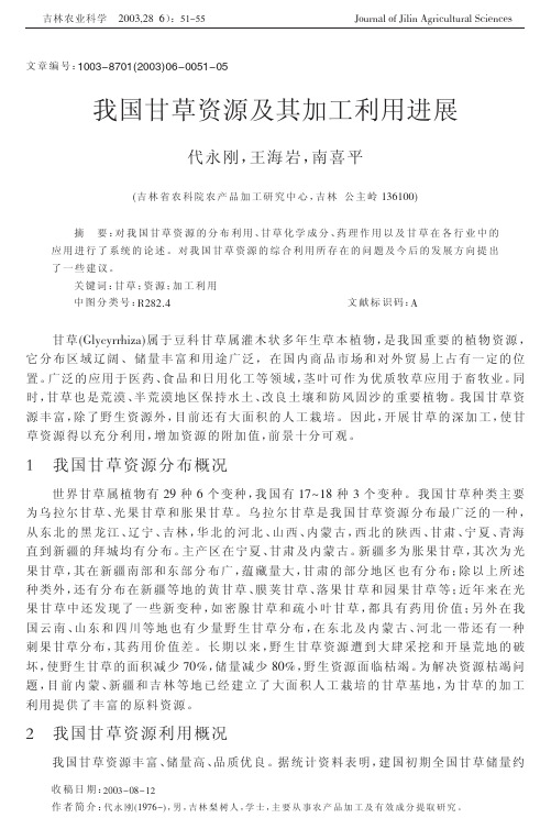 我国甘草资源及其加工利用进展