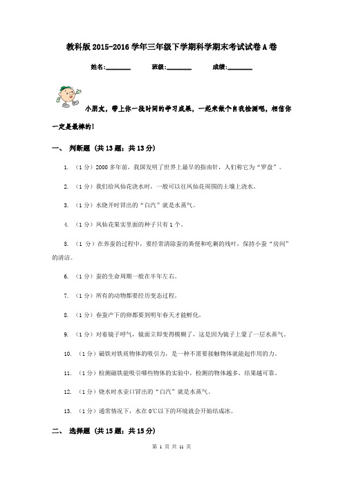 教科版2015-2016学年三年级下学期科学期末考试试卷A卷