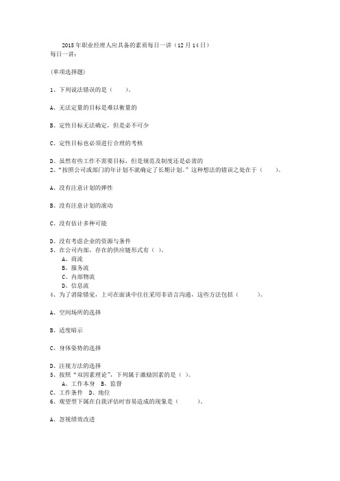 2015年职业经理人应具备的素质每日一讲(12月14日)