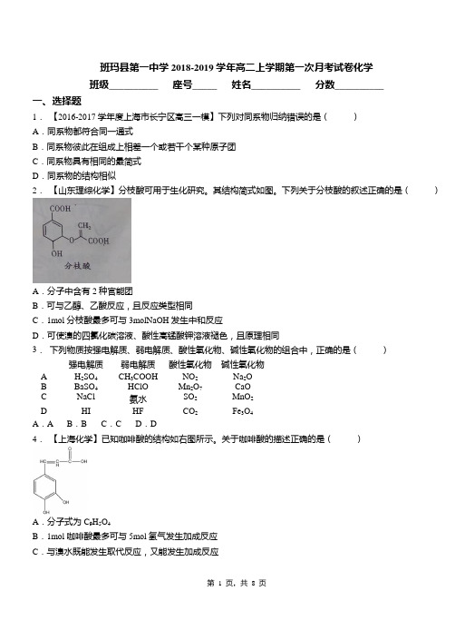 班玛县第一中学2018-2019学年高二上学期第一次月考试卷化学