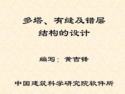 多塔、有缝及错层结构