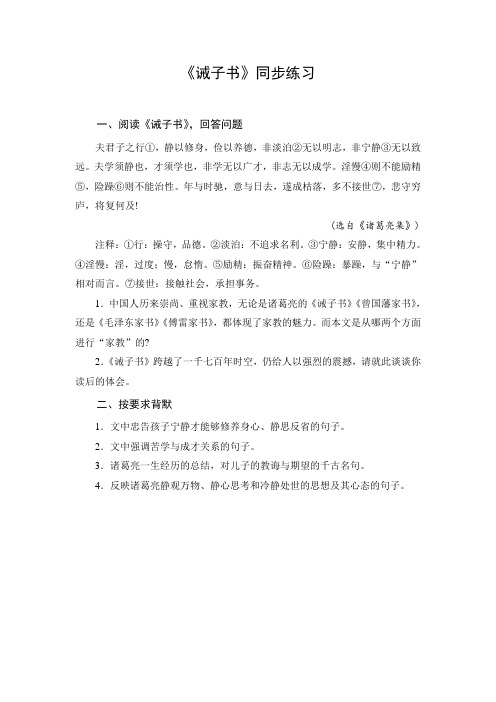 文档1：《诫子书》同步练习  七年级语文上册 最新人教部编版