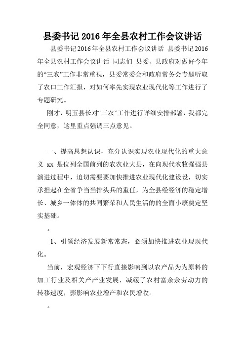 县委书记2016年全县农村工作会议讲话.doc