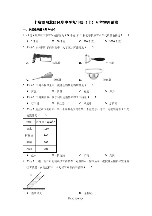 上海市闸北区风华中学九年级(上)月考物理试卷