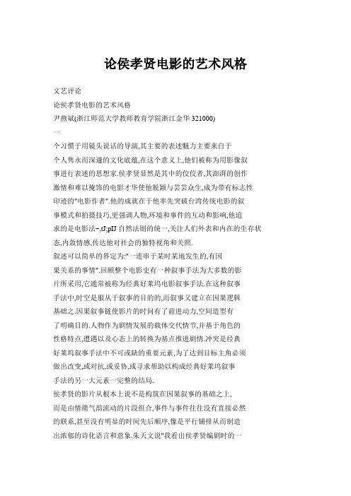 论侯孝贤电影的艺术风格