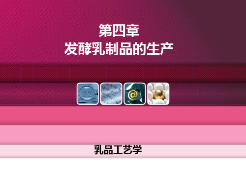 乳制品4酸乳资料