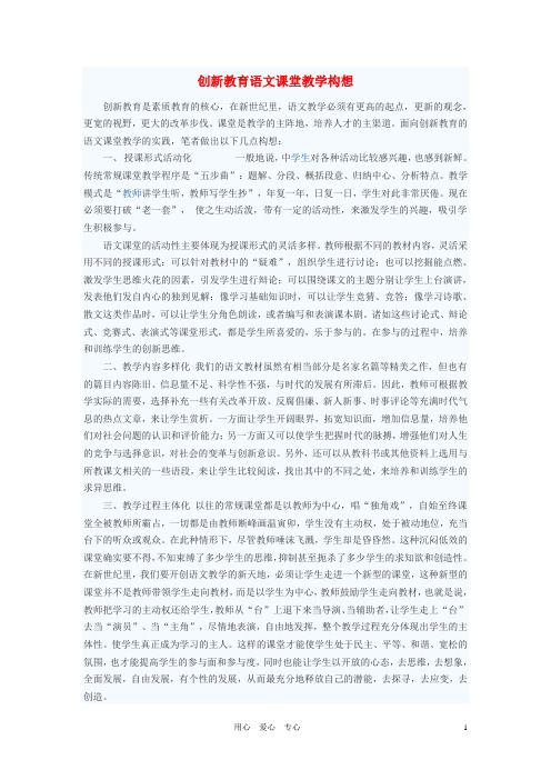 初中语文教学论文 创新教育语文课堂教学构想