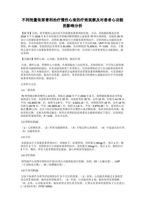 不同剂量依那普利治疗慢性心衰的疗效观察及对患者心功能的影响分析