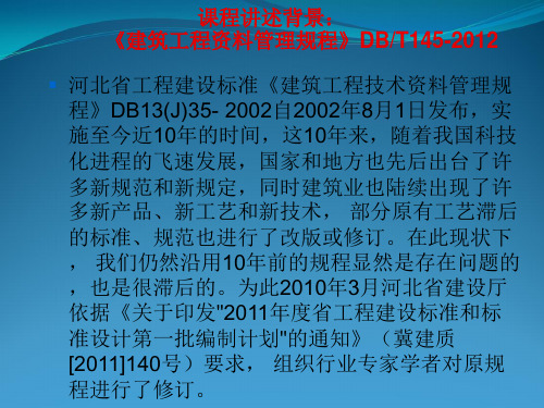 DB13(J)T145-2012解析课件