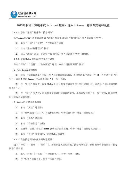 2013年职称计算机考试internet应用：连入Internet的软件安装和设置