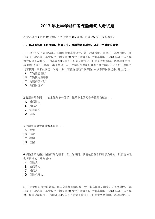 2017年上半年浙江省保险经纪人考试题
