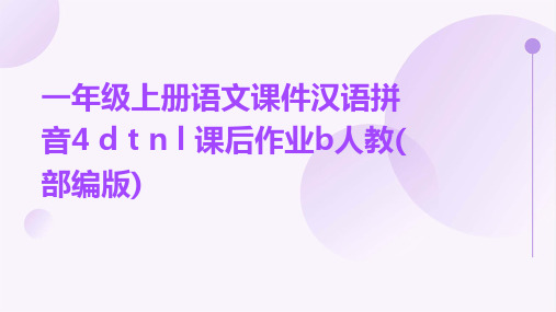 一年级上册语文课件汉语拼音4+d+t+n+l+课后作业b人教(部编版)