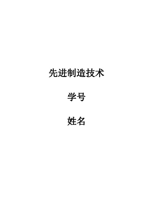 先进制造技术作业JYZ