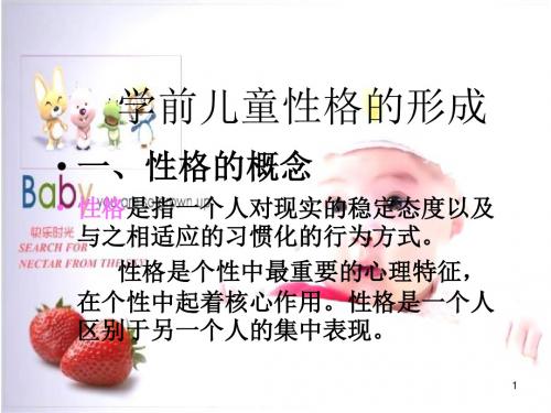 幼儿个性发展心理学