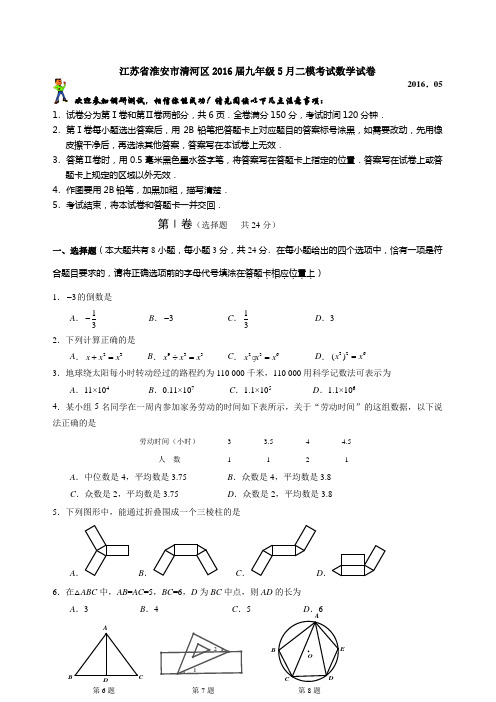 江苏省淮安市清河区2016届九年级5月二模考试数学试卷含答案
