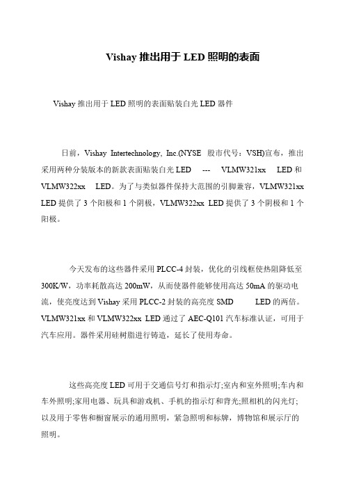 Vishay推出用于LED照明的表面