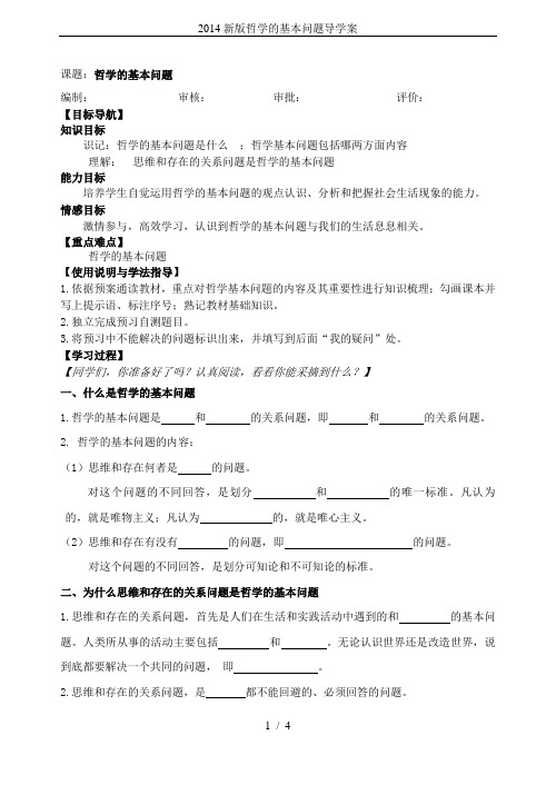 2014新版哲学的基本问题导学案