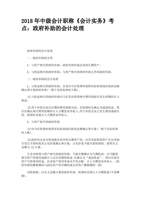 2018年中级会计职称《会计实务》考点：政府补助的会计处理