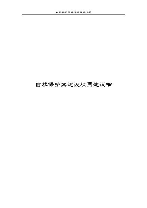 自然保护区建设项目建议书