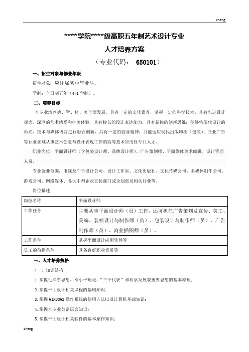 五年制大专艺术设计(平面设计)人才培养方案-改