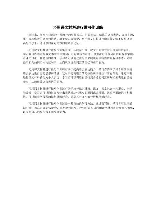 巧用课文材料进行微写作训练