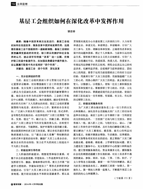 基层工会组织如何在深化改革中发挥作用