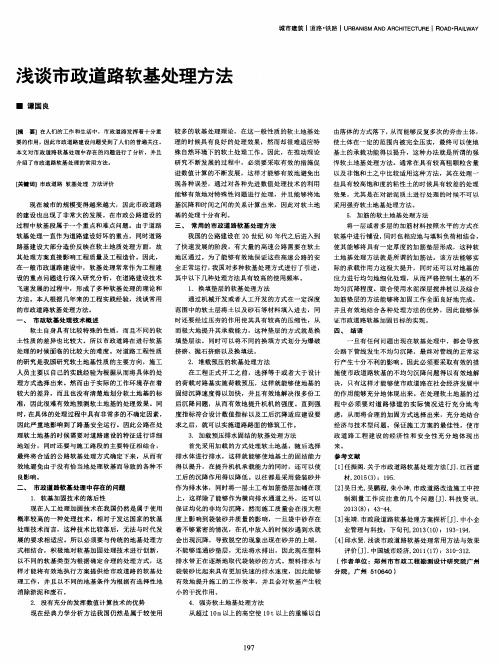 浅谈市政道路软基处理方法