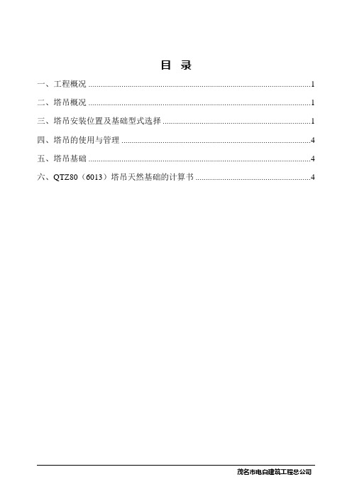 QTZ80(6013)塔吊基础天然基础计算书施工方案
